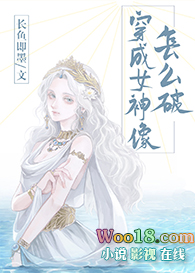 穿成女神像怎么破（GL）