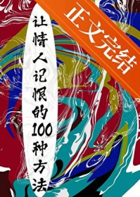 [悲惨世界] 让情人记恨的100个技巧