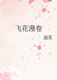 飞花漫卷